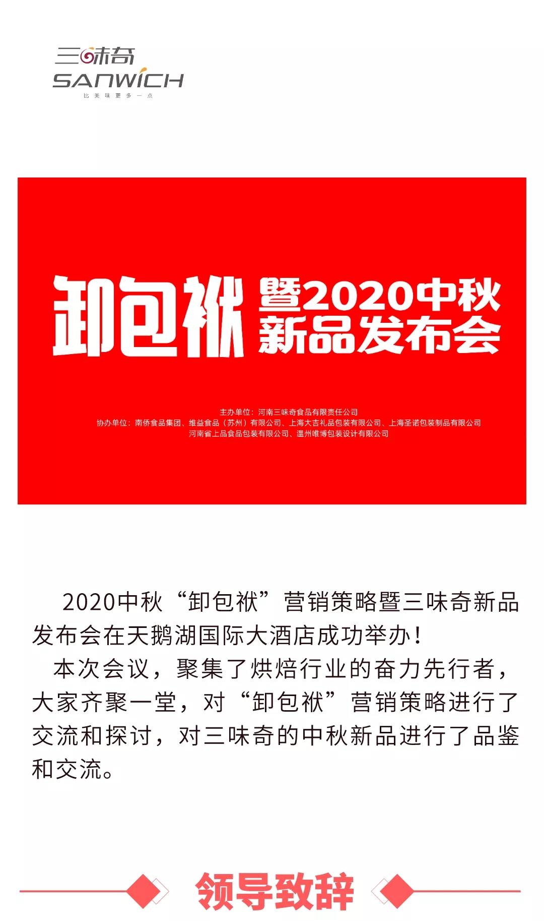 2020中秋“卸包袱”營銷策略暨三味奇新品發(fā)布會(huì)在天鵝湖國際大酒店成功舉辦！