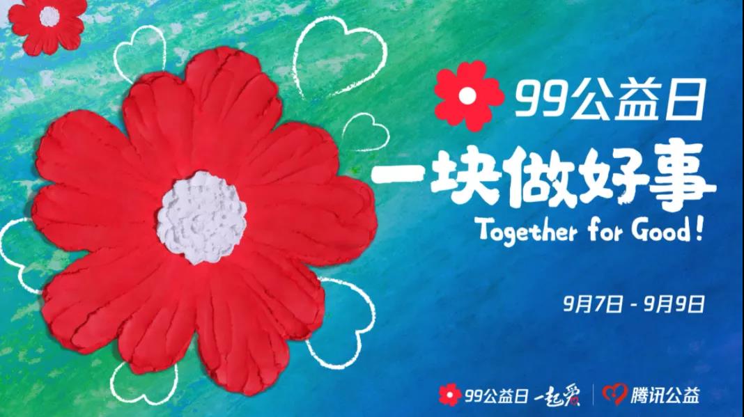 99公益日，三味奇邀您一塊做好事！