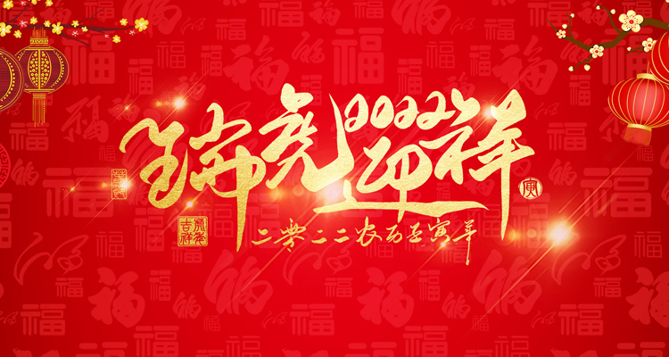 河南三味奇食品有限責(zé)任公司祝大家新年快樂！